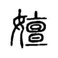 嬗 嬗