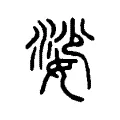 娑 娑