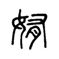 侑 侑
