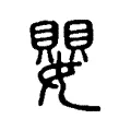 嬰 嬰