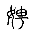 娉 娉
