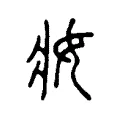 妝 妝
