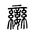 孌 孌