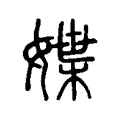 媟 媟