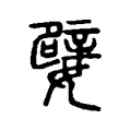 嬖 嬖