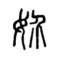 妎