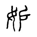 妒 妒