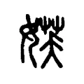 𡝩 𡝩