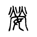 嫈 嫈