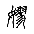 嫪 嫪