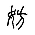 妨 妨
