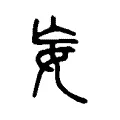 𡚶 𡚶