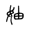 妯 妯