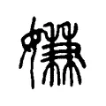 嫌 嫌