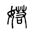 婼 婼