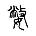 嫳 嫳