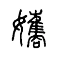 孈 孈
