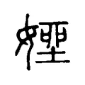 𡟽 𡟽