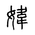 媁 媁