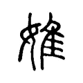 婎 婎