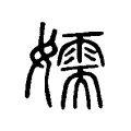 嬬 嬬