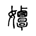 𡤲 𡤲