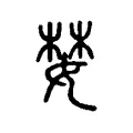 婪 婪