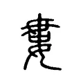 𡜰