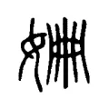 𡜜 𡜜