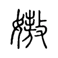 嫯