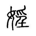 婬 婬