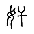 奸 奸