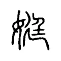 娗 娗