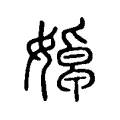 婥 婥
