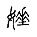 娷 娷