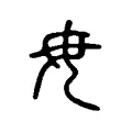 毋 毋