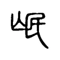 氓 氓