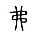 弗 弗
