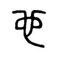 𠃟