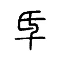 氒 氒