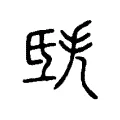 𣱎
