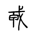 𢦦 𢦦
