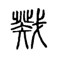 戣 戣