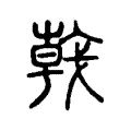 𢧢 𢧢