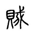 𧵪 𧵪