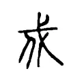 戍 戍
