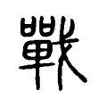 戰 戰