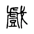 戲 戲