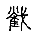 𢧵 𢧵