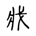 戕 戕